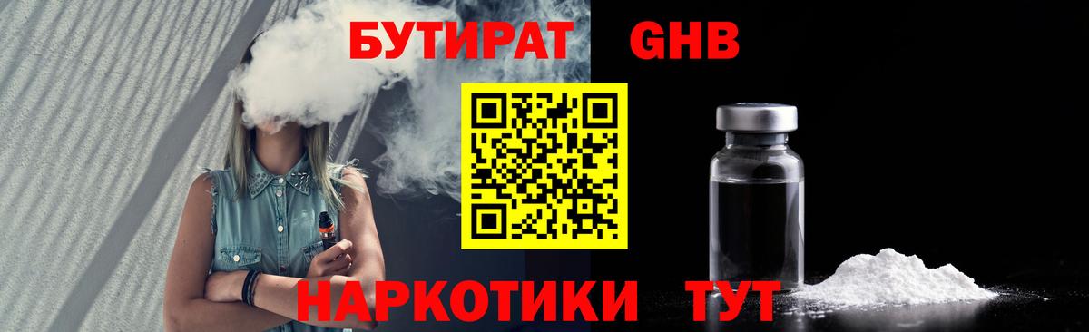 Бутират 1.4BDO  Вход с VPN  Лыткарино 